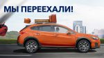 Сенсация этого лета! Переезд автоцентра SUBARU АРКОНТ в новый дом!